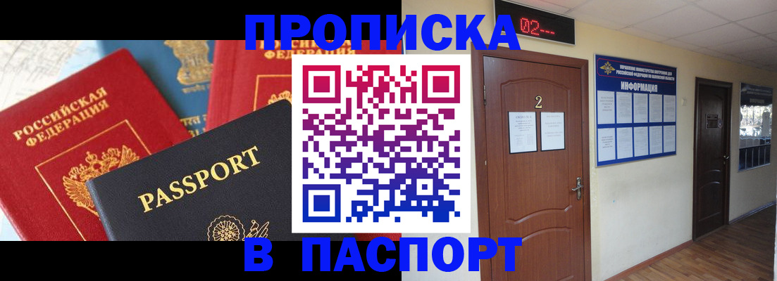 купить прописку в Закаменске